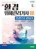 2025 시대에듀 환경위해관리기사 필기+실기 한권으로 끝내기