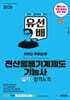2025 시대에듀 유선배 전산응용기계제도기능사 실기 합격노트
