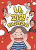나 꾀병 아니라고요