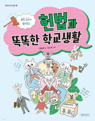 법학 교수가 들려주는 헌법과 똑똑한 학교생활