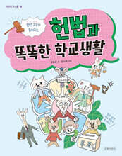 법학 교수가 들려주는 헌법과 똑똑한 학교생활