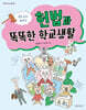 법학 교수가 들려주는 헌법과 똑똑한 학교생활