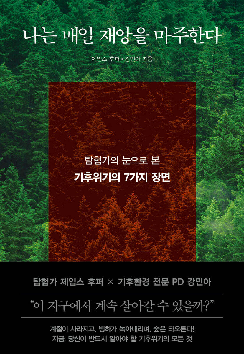 나는 매일 재앙을 마주한다