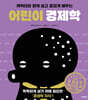 어린이 경제학