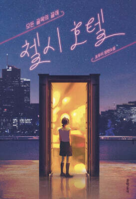 모든 골목의 끝에, 첼시 호텔