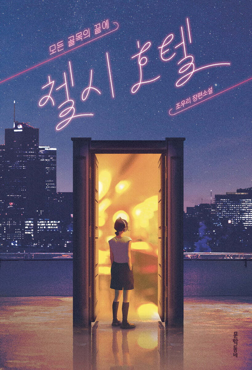 모든 골목의 끝에, 첼시 호텔