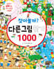 찾아볼까? 다른그림찾기 1000