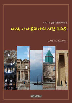 다시, 아나톨리아의 시간 속으로
