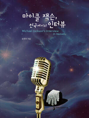 마이클 잭슨, 천국에서의 인터뷰