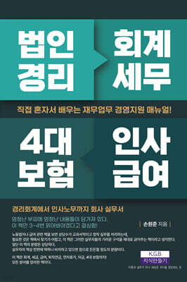 법인경리 회계세무 4대 보험 인사급여