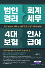 법인경리 회계세무 4대 보험 인사급여