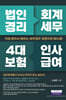 법인경리 회계세무 4대 보험 인사급여