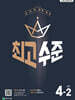 최고수준 초등수학 4-2 (2026년용)
