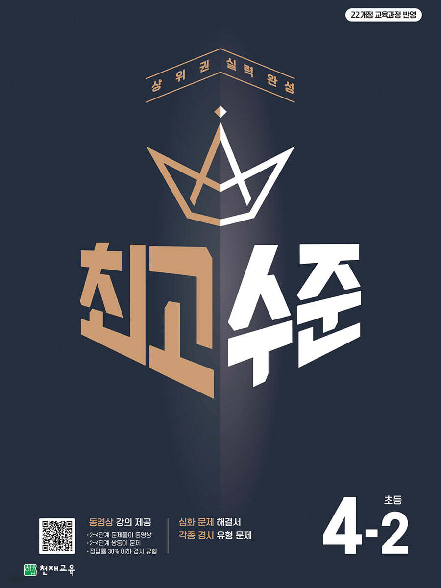 최고수준 초등수학 4-2 (2025년)
