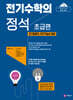 전기수학의 정석 초급편