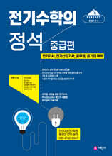 전기수학의 정석 중급편