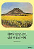 제주도 한 달 살기, 쉼과 마음의 여행