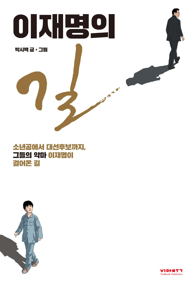 이재명의 길