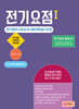 전기요점 1
