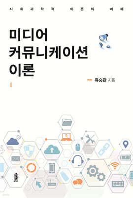 미디어 커뮤니케이션 이론