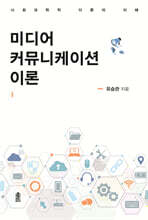 미디어 커뮤니케이션 이론