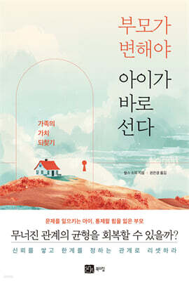 부모가 변해야 아이가 바로 선다
