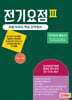 전기요점 3
