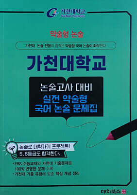 2026 약술형논술 가천대학교 논술고사 대비 실전 약술형 국어 논술 문제집 (2025년)