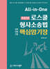 All-in-One 로스쿨 형사소송법 핵심암기장