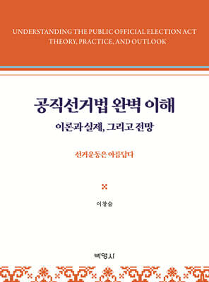 공직선거법 완벽 이해