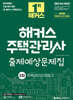 2025 해커스 주택관리사 2차 출제예상문제집 주택관리관계법규