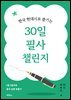 한국 현대시로 즐기는 30일 필사 챌린지