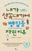 내가 산꼭대기에 빵집을 차린 이유