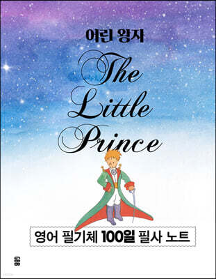어린 왕자 영어 필기체 100일 필사 노트