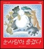 눈사람아, 춥겠다