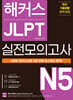 해커스 JLPT(일본어능력시험) 실전모의고사 N5