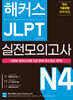 해커스 JLPT(일본어능력시험) 실전모의고사 N4