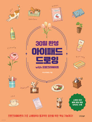 30일 완성 아이패드 드로잉 with 프로크리에이트