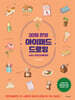 30일 완성 아이패드 드로잉 with 프로크리에이트
