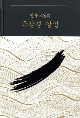 진우 스님의 금강경 강설