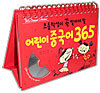 초등학생이 꼭 알아야 할 어린이 중국어 365
