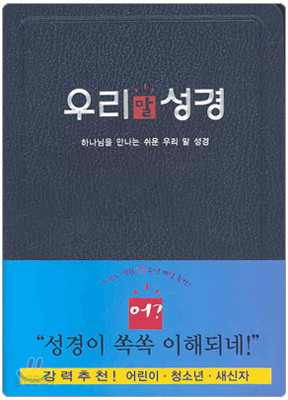 우리말 성경 (단본,색인,가죽)(13*18)(청색)