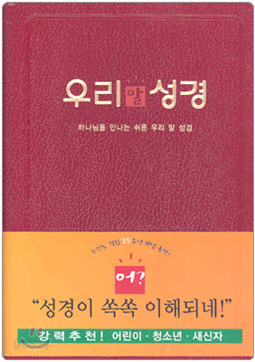 우리말 성경 (단본,색인,가죽)(13*18)(자주색)