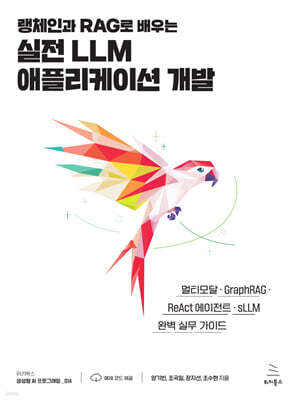 랭체인과 RAG로 배우는 실전 LLM 애플리케이션 개발