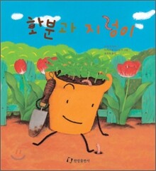 [중고-최상] 화분과 지렁이