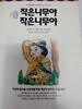 작은나무야 작은나무야 포리스트 카터  포리스트 카터 (지은이) | 고려원(고려원미디어) | 1994년 5월