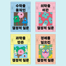 10대를 위한 이공계 논술토론 필독서 세트