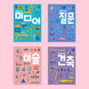 10대를 위한 인문계 논술토론 필독서 세트