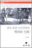 중국 운남 소수민족의 제의와 신화
