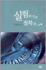 실험하기의 철학적 이해